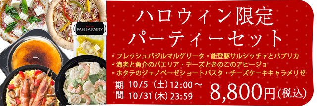 ハロウィン限定パーティーセット