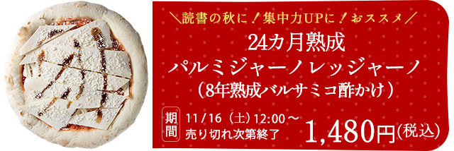 24カ月熟成パルミジャーノレッジャーノ