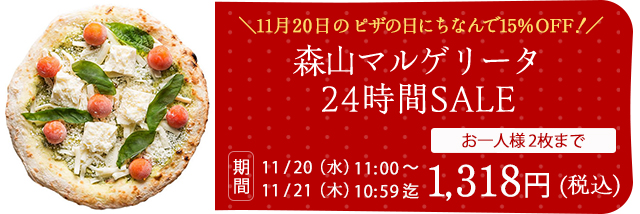 24時間限定・森山マルゲリータ15％OFF