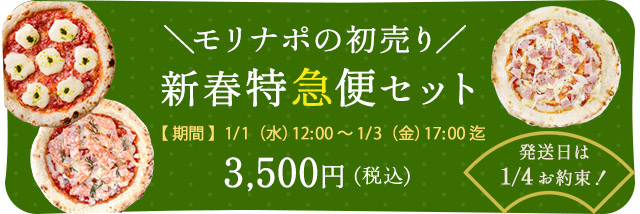 新春特急便セット