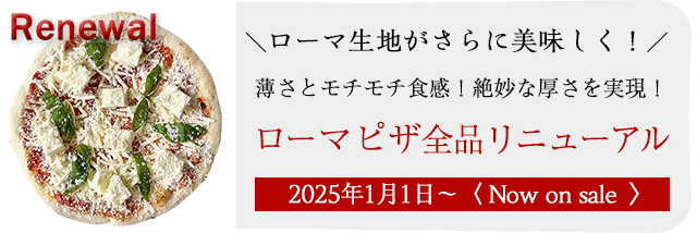 リニューアル ローマピザ