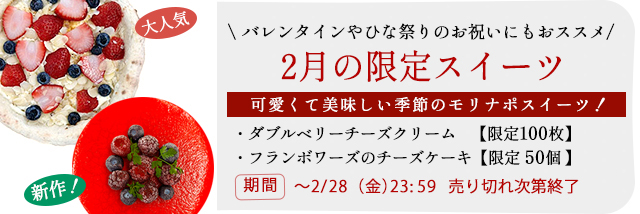 2月の限定スイーツ