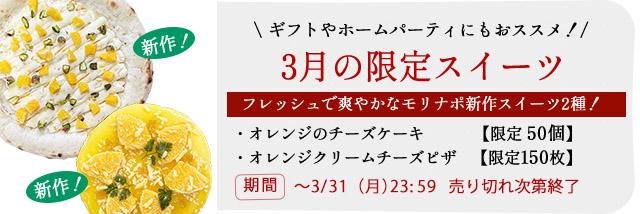 3月の限定スイーツ