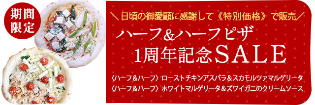 ハーフ＆ハーフピザ 1周年記念セール