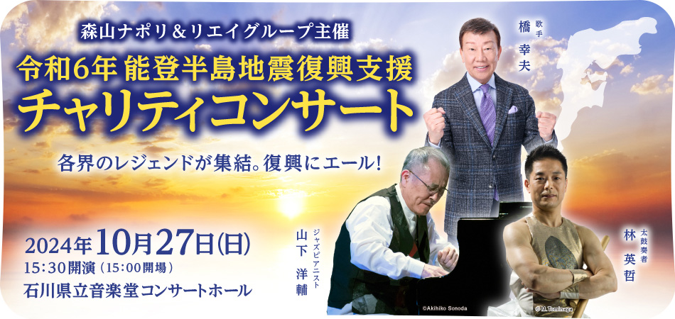 令和6年能登半島地震復興支援チャリティーコンサート