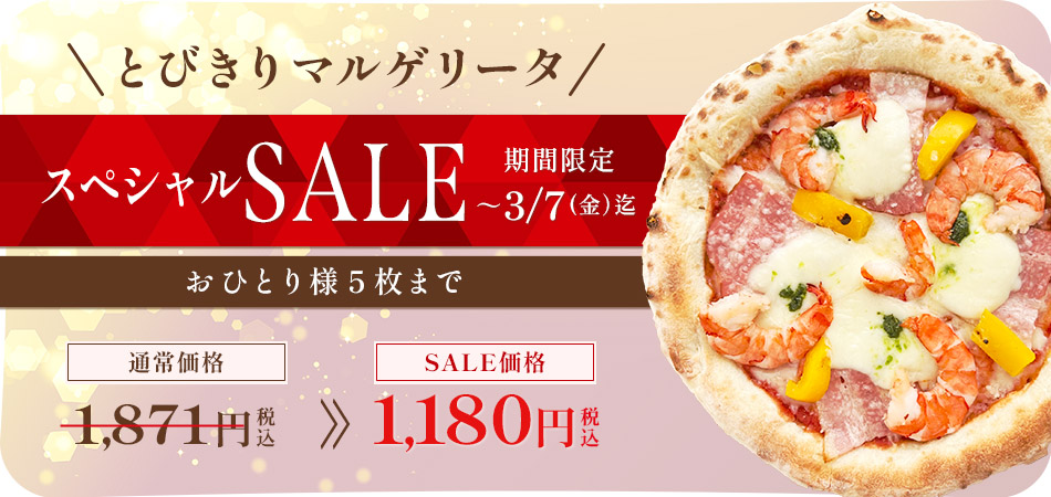 とびきりマルゲリータ SALE