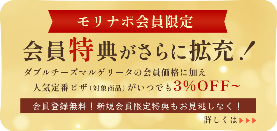 モリナポ会員限定会員特典がさらに拡充