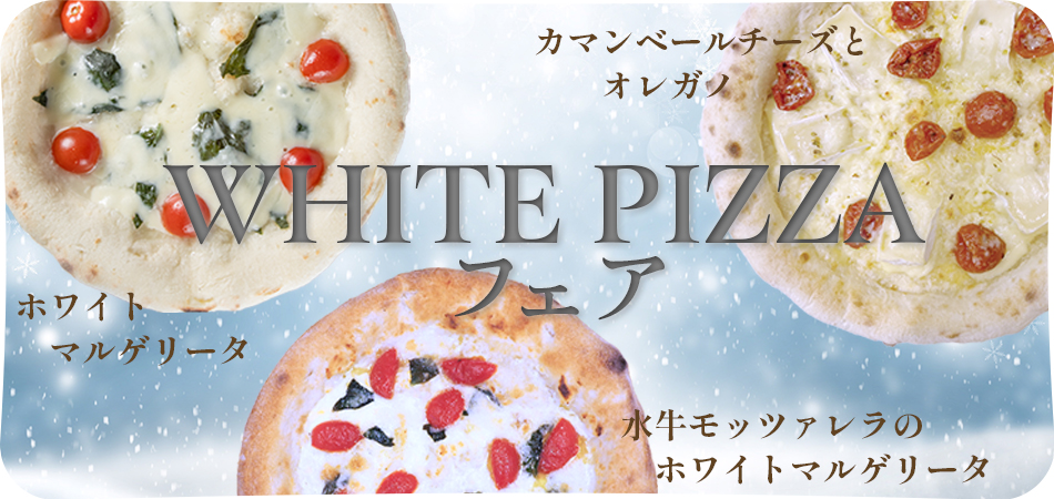 WHITE PIZZA フェア