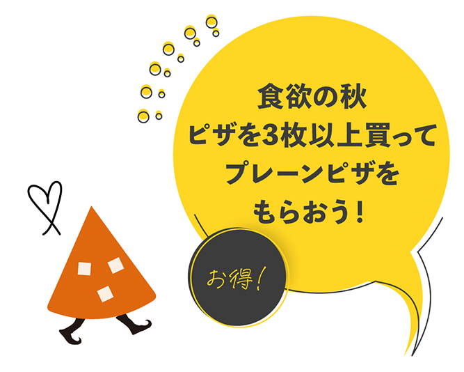 ３BUY１GETキャンペーン＼ピザを3枚以上買って、プレーンピザをもらおう／